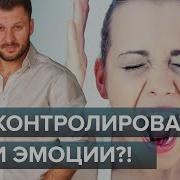 Как Контролировать Свои Эмоции