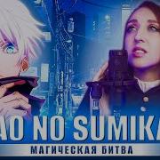 Tatsuya Kitani Ao No Sumika Магическая Битва 2 Jujutsu Kaisen 2 Full Русский Кавер От Tanri