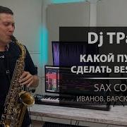 T Paul Sax Какой Пустяк Сделать Бестселлер