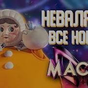 Маска Песни Все Выступление Неваляшки