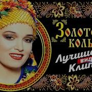 Золотое Кольцо Кадышева Клипы