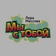 Мы С Тобой Вместе