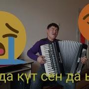 Каныбек Дайырбек Уулу Сенда Күт Сенда Ыйла Мага Окшоп