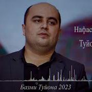 Нафас Шоиков Туйона 2023 Nafas Shoikov Tuyona 2023