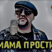 Алексей Новиков Мама Прости