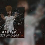 Kamazz Без Эмоций