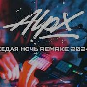 Alpx Седая Ночь Cover Remake 2024 Юра Шатунов