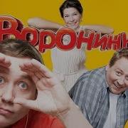 Сериал Воронины