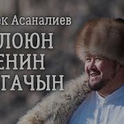 Токтобек Асаналиев Боогачың Сенин Болоюн