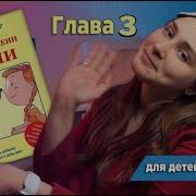 Пес По По Имени Мани 3