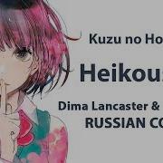 Kuzu No Honkai Ed Full Rus Heikousen Cover By Sati Akura Dima Lancaster