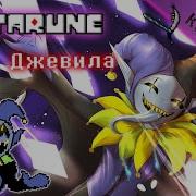 Песня Deltarune Сражение С Jevil