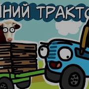 Синий Трактор Мульт Анимация