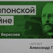 Викентий Вересаев На Японской Войне