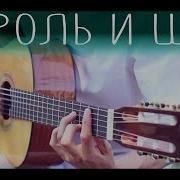 Король И Шут Fingerstyle