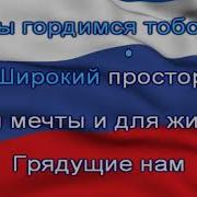 Гимн России Мелодия