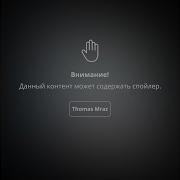 Thomas Mraz Спойлер Минус