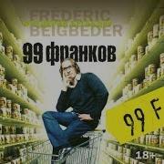 Аудиокнига 99