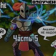 Over The Void Rus Часть 5 Undertale Comic Dub Твой Чай