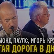 Раймонд Паулс И Игорь Крутой Музыка Из Фильма Долгая Дорога В Дюнах