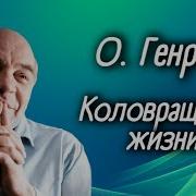 О Генри Коловращение Жизни