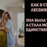 Service Сделали Лесбиянкой Рассказ