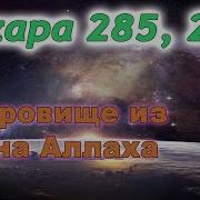 Сура Аль Бакара 285 286 Аманар Расулу