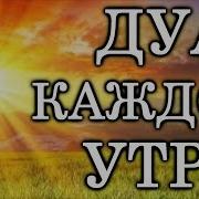 Молитва Башкирская На Утро