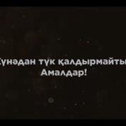 Күнәдан Түк Қалдырмайтын Амалдар Ұстаз Ерлан Ақатаев