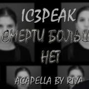 Ic3Peak Смерти Больше Нет Acapella By Riya