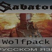 Sabaton Wolfpack На Русском