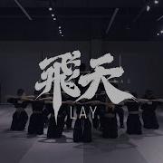 Lay 飛天