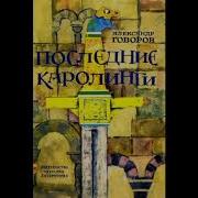 Александр Говоров Последние Каролинги