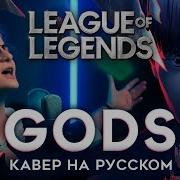 Gods Trisha На Руском