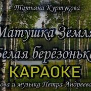 Куртукова Матушка Земля Минусовка