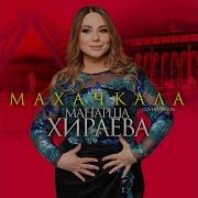 Манарша Хизрева Махачкала