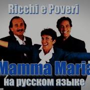 Ricchi E Poveri Mamma Maria На Русском Языке