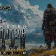 Ивар Рави Прометей 3