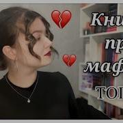 Книги О Мафии