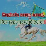 Көк Тудың Желбірегені Минус