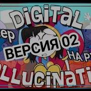 Digital Hallucination Rus Cover Русский Кавер С Участием Gariknarikuuuuuuu