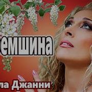 Черемшина Ольга Соколова