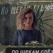 Кучер Janaga По Щекам Слёзы D Anuchin Rmx