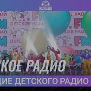 Радость В Сердце Поселиться Песня Детского Радио