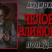 Аудиокниги Попадосы В Прошлое Новинки