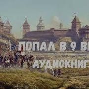 Попаданец В 9 Век 2