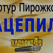 Артур Пирожков Зацепила Караоке Минус