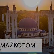 Майкоп