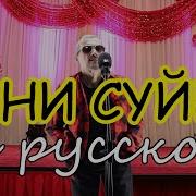 Кайрат Нуртас Сиен Суен На Русском