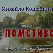 Коцюбинський Помстився